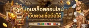เว็บสล็อตรับวอเลท