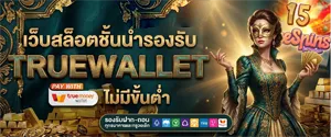 เว็บสล็อตจ่ายจริง